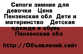 Сапоги зимние для девочки › Цена ­ 2 500 - Пензенская обл. Дети и материнство » Детская одежда и обувь   . Пензенская обл.